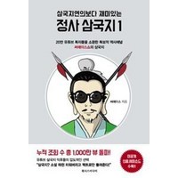 삼국지연의보다 재미있는 정사 삼국지. 1:20만 유튜브 독자들을 소환한 독보적 역사채널 써에이스쇼의 삼국지, 원너스미디어, 써에이스