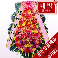 대박플라워 축하3단화환 결혼식화환 축하화환 개업식 개소식 경조화환 행사화환 전국꽃배달서비스