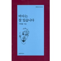 바다는 잘 있습니다:이병률 시집, 문학과지성사, 이병률