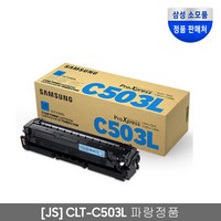 삼성 CLT-K503L CLT-C503L CLT-M503L CLT-Y503L SL-C3010ND SL-C3060FR SL-C3060ND 정품 토너 +행사, 1개, CLT-C503L 파랑/