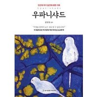 우파니샤드 책 베스트, 무지개다리너머, 정창영