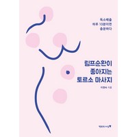 림프순환이 좋아지는 토르소 마사지:독소배출 하루 10분이면 충분하다, 행복한마음, 이영숙