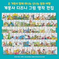 [계몽사] 디즈니 그림명작 (전60권)