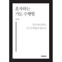 [POD]혼자 하는 기도수행법 : 혼자 따라하는 기도수행법과 법요집, BOOKK(부크크)