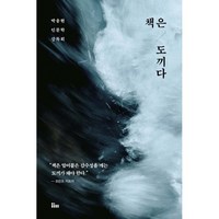 책은 도끼다 (큰글자도서) : 박웅현 인문학 강독회, 인티N, 박웅현 저