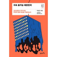 지속 불가능 대한민국:고도성장의 기적 이후 무엇이 경제 혁신을 가로막는가, 21세기북스