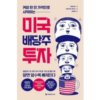 커피 한 잔 가격으로 시작하는 미국 배당주 투자 (리커버판), 이레미디어, 버핏타로