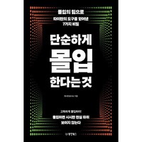 단순하게 몰입한다는 것:몰입의 힘으로 타이탄의 도구를 얻어낸 7가지 비밀, 동양북스, 캐서린(윤지숙)