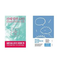 [하나북] [세트] 신에 맞선 12인＋하루 한 장 나의 어휘력을 위한 필사 노트