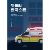 뒤틀린 한국 의료 - 의대 정원 너머 ‘진짜 보건의료 문제’ 취재기, 산지니, 김연희 저