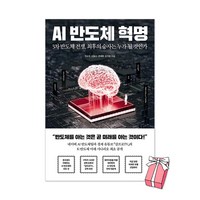 AI 반도체 혁명 : 3차 반도체 전쟁 최후의 승자는 누가 될 것인가 + 사은품 제공