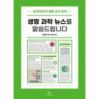 생명 과학 뉴스를 말씀드립니다 창비청소년문고 37, 상품명