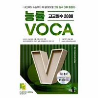 웅진북센 능률 VOCA 고교필수 2000 내신부터 수능까지 꼭 알아야 할 고등 필수 어휘 총정리, One color | One Size