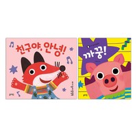 아기 놀이 팝업북 아기야 까꿍 + 친구야 안녕 세트 (전2권) 블루래빗 아기그림책