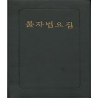 불자법요집 (우리출판사)