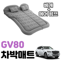 GV80 차박 매트 에어 차량용 캠핑 평탄화 감성, 베이지