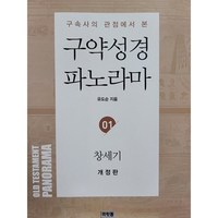 구약성경 파노라마 1 : 창세기 : 구속사의 관점에서 본, 머릿돌, 유도순 저