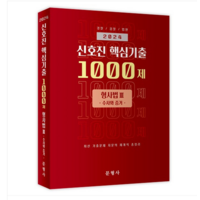 2024 신호진 핵심기출 1000제 형사법3 수사와 증거, 문형사