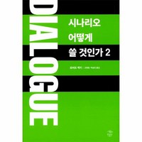 Dialogue : 시나리오 어떻게 쓸 것인가 2, 상품명