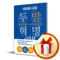 100세 시대 두 발 혁명 (이엔제이 전용 사 은 품 증 정)