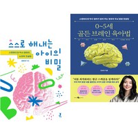 스스로 해내는 아이의 비밀 + 0~5세 골든 브레인 육아법 (전2권)