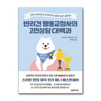 반려견 행동교정사의 고민상담 대백과 (마스크제공), 동글디자인, 스티븐 만