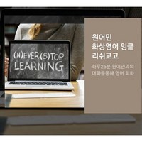 원어민 화상영어 잉글리쉬고고 (주2회 주3회 1:1 및 그룹 선택가능), 1대1 수업 주3회 25분(4주총12회)