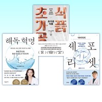 (인기 신간) 닥터덕의 세포 리셋 + 초가공식품 음식이 아닌 음식에 중독되다 + 해독 혁명 (전3권)