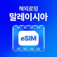 유심사 말레이시아 이심 eSIM 데이터 무제한, 일/3GB 무제한, 4일, 1개