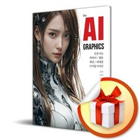 the AI GRAPHICS (인공지능 캐릭터 웹툰 패션 세계관 디지털 디자인) (이엔제이 전용 사 은 품 증 정)