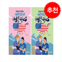 미국 간호사 밥줄영어 Vol.1 2 세트 + 쁘띠수첩 증정, 포널스출판사