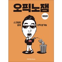 오픽노잼 (개정판) - 스크립트 없이 오픽 쌉가능 교재 책, 파고다북스(PAGODABOOKS)