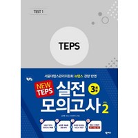 New TEPS 실전 모의고사 VOL 2:뉴텝스 봉투형 3회분, 넥서스