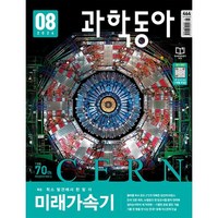 과학동아 (월간) : 8월 [2024], 동아사이언스, 과학동아편집부