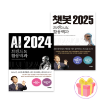 AI 2024 + 챗봇 2025 세트 전2권 + 사은품 증정