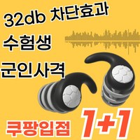 [ 1+1 쿠팡입점행사 ] 11차 리오더 소음 차단 군입대 현장 귀마개 이어플러그, S/M, 1+1그레이, 1개입, 2개