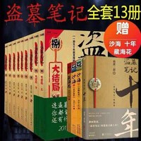 도묘필기 동명 원작소설 중국어 원서책 남파삼숙 전13권 중국드라마 굿즈