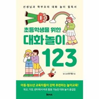 웅진북센 초등학생을 위한 대화놀이 123 선생님과 학부모의 대화 놀이 필독서, 상품명, One color | One Size