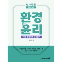 현자의 돌 환경윤리 이론 총정리&문제풀이(2024)(2025 수능대비), 메가스터디교육, 현자의 돌 환경윤리 이론 총정리&문제풀이(2024).., 임수민(저),메가스터디교육