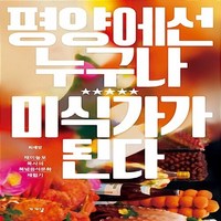 NSB9791187949275 새책-스테이책터 [평양에선 누구나 미식가가 된다] -재미동포 목사의 북녘음식문화 체험기--가갸날-최재영 지음-음식 이야기-, 평양에선 누구나 미식가가 된다