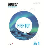 2024 High Top (하이탑) 중학교 과학1 :과학 고수들의 필독서, 동아출판