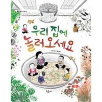 우리집에 놀러오세요(웃는돌고래그림책3)