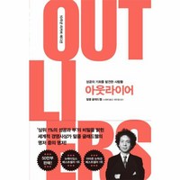 웅진북센 아웃라이어 성공의 기회를 발견한 사람들 10주년 리커버 에디션