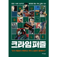 크라임 퍼즐 2:문장 속에 숨겨진 범인을 찾는 두뇌 게임 100, 중앙북스, G.T.Karber 글/박나림 역