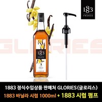 1883 정식수입상품 판매처 [글로리스] 1000ml 시럽 + 1883시럽펌프, 1개, 바닐라+1883시럽펌프