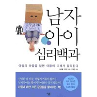 남자아이 심리백과:아들의 마음을 알면 아들의 미래가 달라진다, 살림