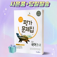 [당일발송] 2023년 미래엔 중학교 국어 1-2 평가문제집 (신유식 교과서편) 중등 1학년 2학기