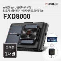 [출장장착권+GPS안테나]아이나비 블랙박스 FXD8000 32GB, 1개