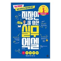 직장인을 위한 실무 엑셀:실전! 비즈니스 엑셀 완전 정복, 길벗