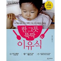 청림라이프 한그릇 뚝딱 이유식 - 이유식책 베스트셀러 최신개정판